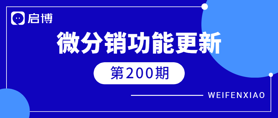 启博·微分销喜迎第200期更新！
